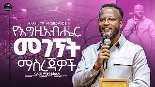 "የእግዚአብሔር መገኘት ማስረጃዎች" በአገልጋይ ዮናታን አክሊሉ @MARSILTVWORLDWIDE@yonatanakliluofficia screenshot 5