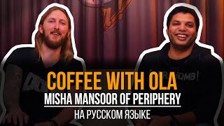 COFFEE WITH OLA - MISHA MANSOOR OF PERIPHERY НА РУССКОМ ЯЗЫКЕ