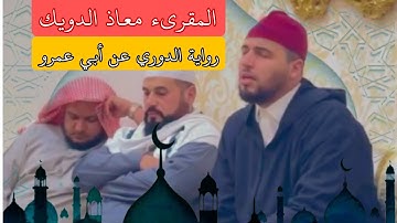 #لايك تلاوة مؤثرة من سورة النمل || برواية الدوري عن أبي عمرو|| المقرىء معاذ الدويك