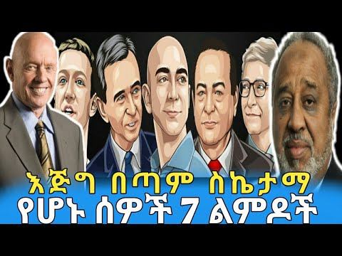 ቪዲዮ: 7 በጣም ውጤታማ ሰዎች ችሎታ