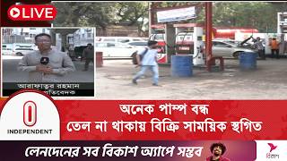জ্বালানি সংকটে রাজধানীর ব্যস্ত পাম্পগুলোও থমকে গেছে | Independent TV