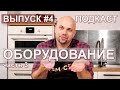 Оборудование для измельчения мяса. Мясорубки, куттера, массажеры. ПОДКАСТ. Выпуск 4