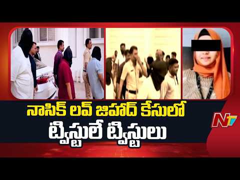 TCS Nashik Case: నాసిక్ లవ్ జిహాద్ కేసులో ట్విస్టులే ట్విస్టులు | NTV Telugu - NTVTELUGU