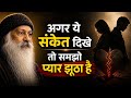 अगर ये संकेत दिखे तो समझो प्यार झूठा है | Osho Motivation Hindi | Relationship Truth Speech