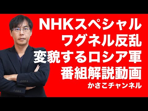 【NHKスペシャル】「ワグネル反乱、変貌するロシア軍」番組要約解説動画