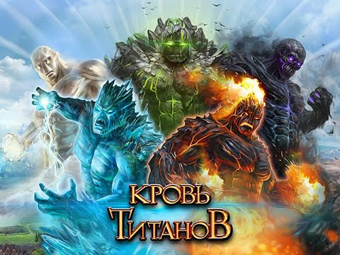Кровь титанов