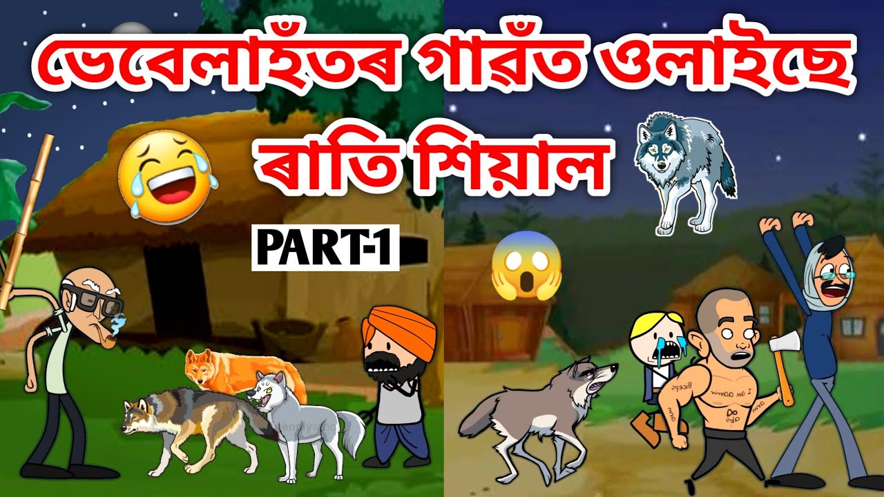 শিয়াল ওলাইছে ভেবেলাৰ গাঁৱত/Assamese story/Comedy video/Funny Video/Funny Fox Video/Cartoon Fox/Hadhu