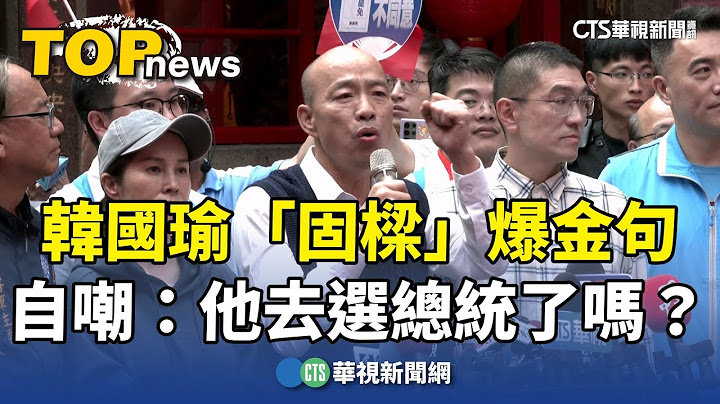 韓國瑜「固樑」爆金句　自嘲：他去選總統了嗎？｜華視新聞 20241012 @CtsTw