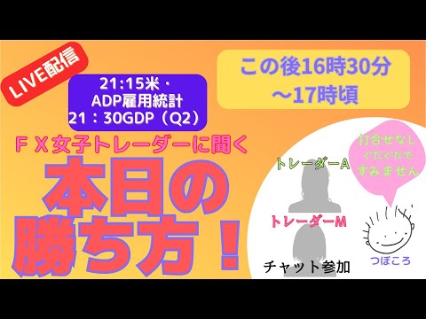 【FX ライブ】雇用統計の週　指標満載　チャート考察　配信見とけば、大体勝てる？！トレーダー女子と予測！これからの動きと勝ち方・テクニックなど～　8/30　#fxライブ  #fx #fx女子 #ドル円