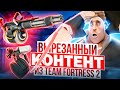 ВЫРЕЗАННЫЙ КОНТЕНТ ИЗ TEAM FORTRESS 2 | #1