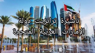 تأشيرة ترانزيت دولة الإمارات العربية المتحدة بالتفصيل #الإمارات #الامارات #أبو_ظبي #دبي