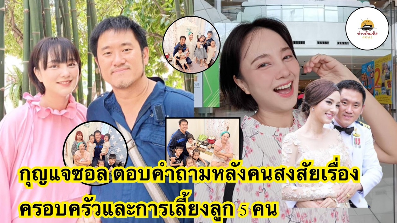 #กุญแจซอล #ป่านทอทอง ตอบคำถามหลังคนสงสัยเรื่องครอบครัวและการเลี้ยงลูก 5 ...