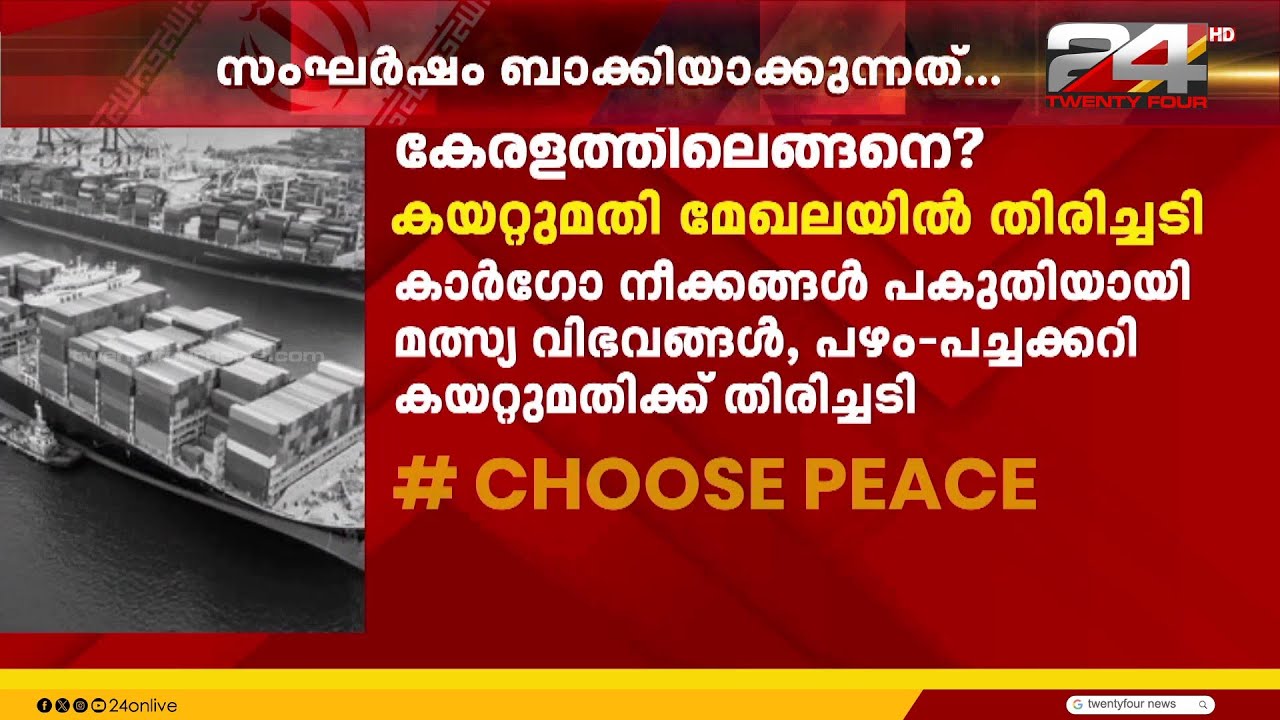 പശ്ചിമേഷ്യൻ സംഘർഷ പ്രതിസന്ധി കേരളത്തിലും; കയറ്റുമതി മേഖലയിൽ വൻ തിരിച്ചടി