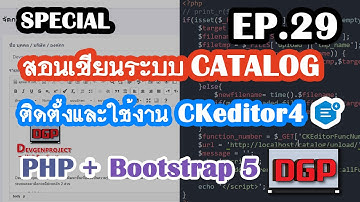 SP.29  ติดตั้งและใช้งาน CKeditor 4 (สอนเขียนระบบ CATALOG ด้วย PHP + Bootstrap 5 | 2021)