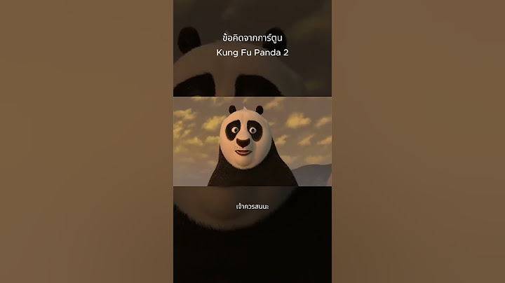 ข้อคิดจากการ์ตูนกังฟูแพนด้า Kung fu panda 2 #ข้อคิดดีดี #ข้อคิดเตือนใจ #ฉากที่ชอบ #เธรด #แรงบันดาลใจ