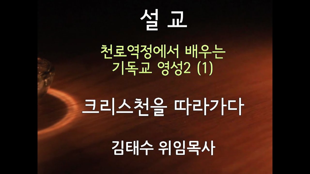 천로역정에서 배우는 기독교 영성2 (1) “크리스천을 따라가다”