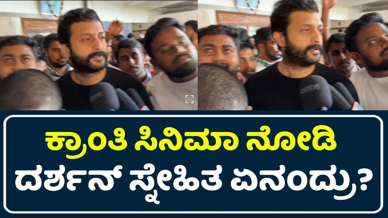 Darshan Friend About Kranti Movie | Kranti Public Review | Kranti Review | Darshan | D Boss |