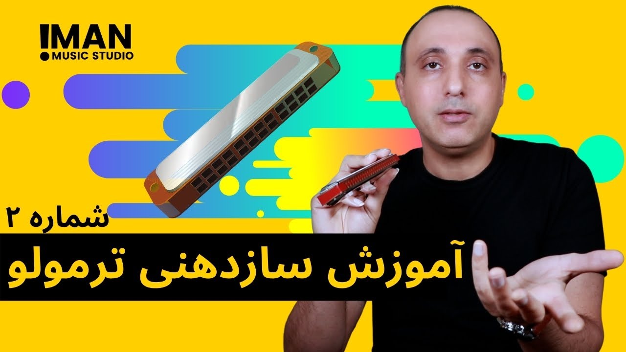 How to play tremolo harmonica episode 2 Farsi آموزش سازدهنی ترمولو