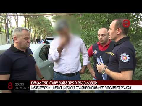 ირაკლი ოქრუაშვილი 20 ივნისის საქმის გამოძიების ფარგლებში დააკავეს