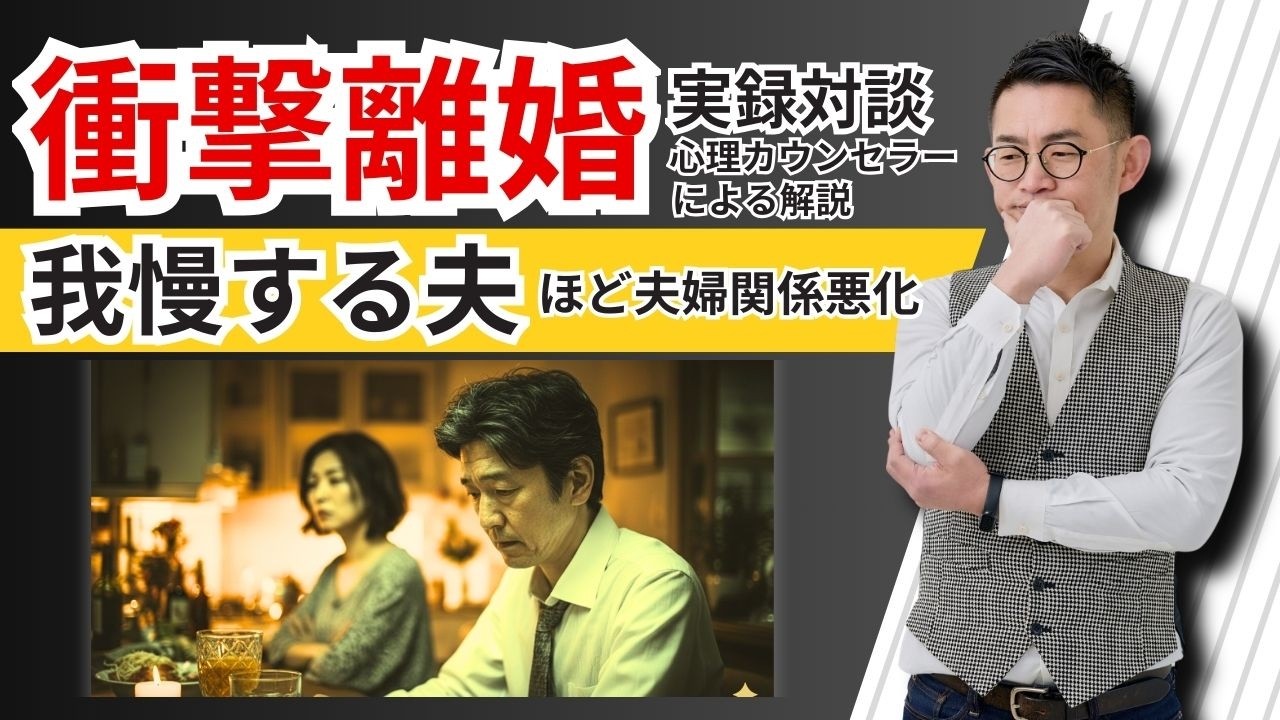 【衝撃】離婚を招く「我慢する夫」の正体。それ、優しさじゃなく依存！心理学で視る