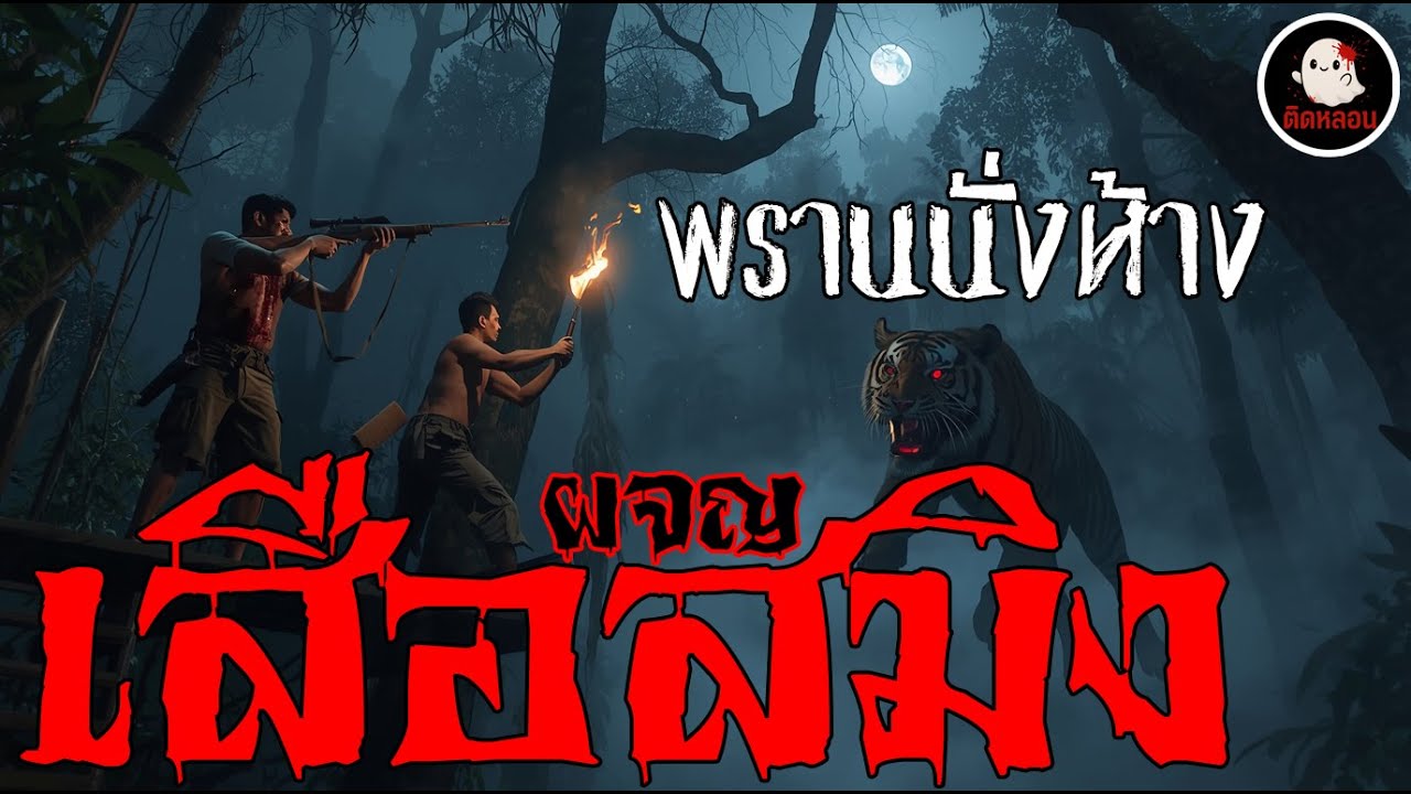 ติดหลอน | สองพรานนั่งห้างผจญเสือสมิง
