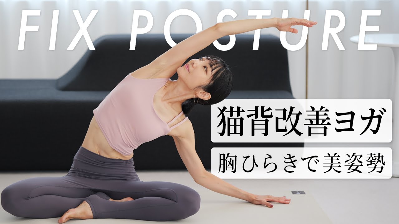 【初心者向け10分】姿勢改善ヨガ｜猫背・肩こり・首こりをスッキリリセット｜Kotoe