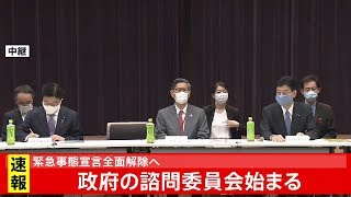緊急事態宣言全面解除へ 諮問委員会始まる