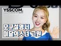 [오구설명서] 이달의 소녀 (LOONA) 고원