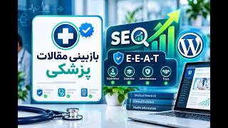 Details معرفی و آموزش افزونه بازبینی‌کننده مقالات پزشکی وردپرس (بهبود سئو و الگوریتم E-E-A-T News