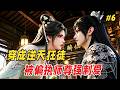 【逆袭反转🔥】她穿成恶毒女配,为撮合师尊和小师妹,一咬牙给他下了药。结果师尊中药后只盯着她看,还一把将她拽进怀里。等等...这剧情怎么跟原著不一样啊?! Part6