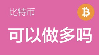 10.14 比特币行情分析：比特币暴跌再暴涨，在18000附近撑住，短期看涨，逢回调做多（比特币合约交易） 军长