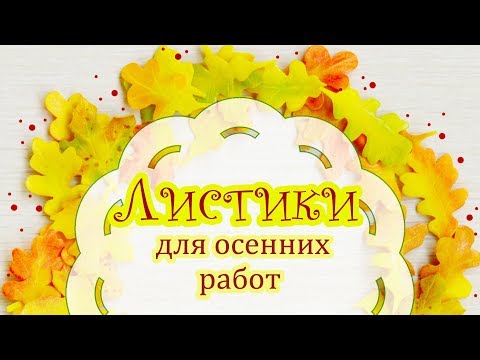 Листья осенние скрапбукинг