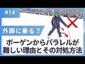 ボーゲンからパラレルへのステップが難しい理由とその対処方法［スキー］