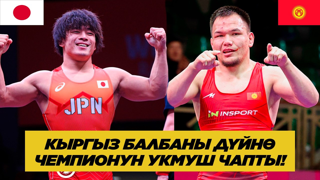 МЫНА САГА! КЫРГЫЗ БАЛБАНЫ ОРОЗОБЕК ТОКТОМАМБЕТОВ ЖАПОН БАЛБАНЫ АОЯГИНИ ЖЕҢИП АЛДЫ!