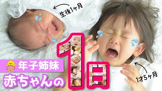 赤ちゃんの1日【年子姉妹 1歳&1ヶ月のスケジュールに密着】One day with a baby