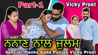 ਨਨਾਂਣ ਨਾਂਲ ਜੁਲਮ ।New punjabi short film , Latest punjabi movie 2021 ।Rishtey forever।Sada Punjab