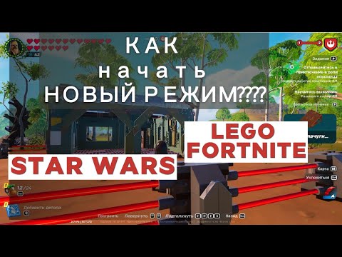 Видео: Lego Fortnite Star Wars 29.40. Где взять макробинокль и как найти базу повстанцев в новом режиме?