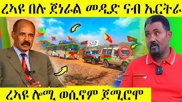 🛑ረኣዩ በሉ ጀነራል መዲድ ናብ ኤርትራ/ረኣዩ ሎሚ ወሲኖም ጀሚሮሞ AWEL SEID | eritrean movie #eritreanfilm #eritrea #tigray 