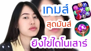 เกมส์เฟสบุ๊ค ยิ่งไข่ไดโนเสาร์ ปี2020 screenshot 2