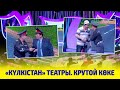 «Күлкістан» театры. Крутой көке