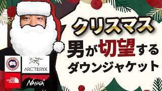 視聴者がサンタさんからもらいたいダウンジャケットはこれだ！