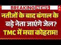 West Bengal Election Result Update LIVE: नतीजों के बाद बंगाल के बड़े नेता जाएंगे जेल? | Breaking