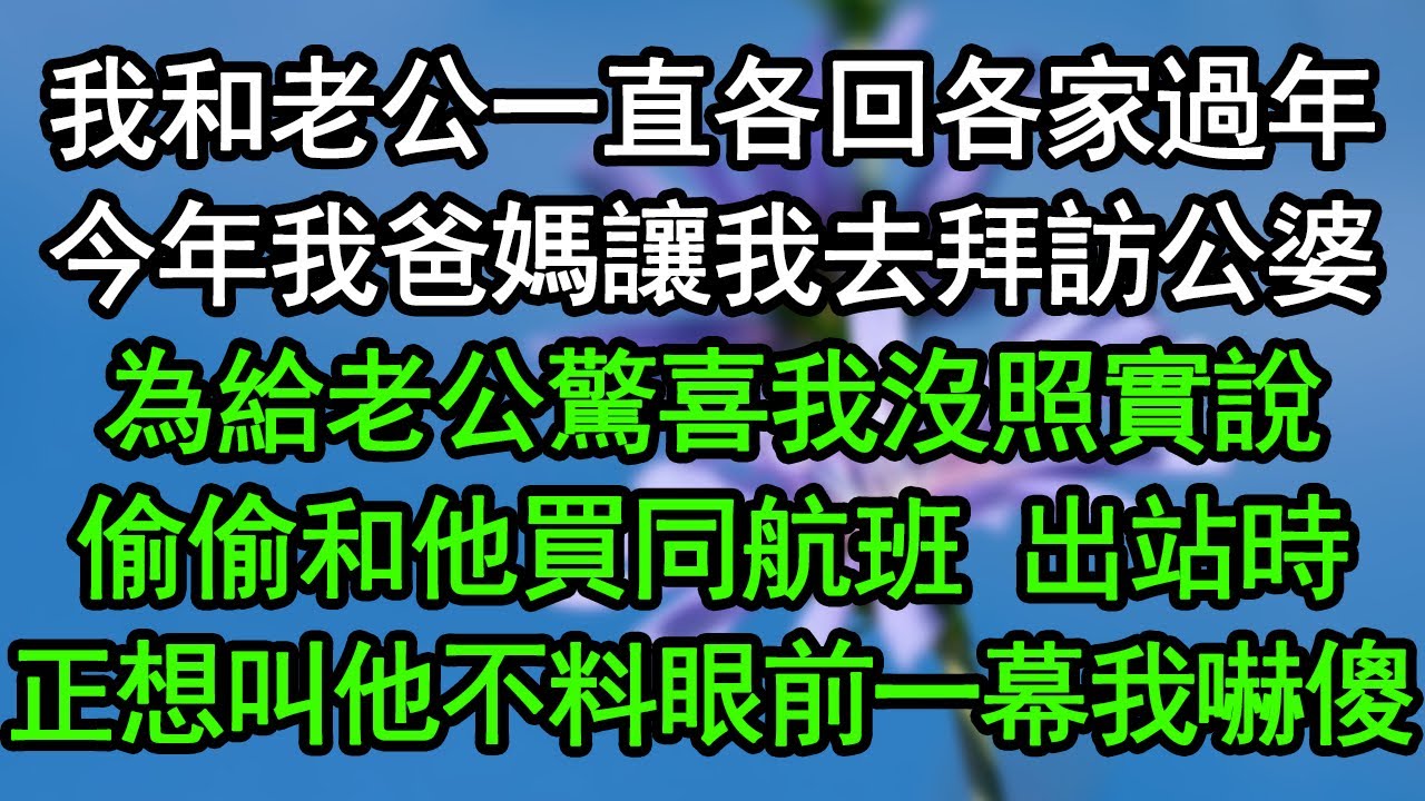 我和老公一直各回各家過年，今年我爸媽讓我去拜訪公婆，為給老公驚喜我沒照實說，偷偷和他買同航班，出站時正想叫他，不料眼前一幕我嚇傻#深夜淺讀 #為人處世 #生活經驗 #情感故事