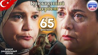 Клюквенный шербет серия 65 официальный трейлер 2 #клюквенныйшербет #клюквенйксорбет #турецкиесериалы