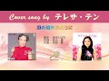 川の流れのように (FULL) Cover song by テレサ・テン