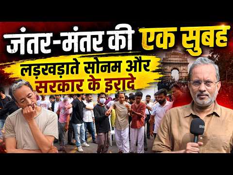 Sonam Wangchuk Hunger Strike: लड़खड़ाते कदम, अडिग इरादे और Modi सरकार की ऐसी चुप्पी || Ajit Anjum