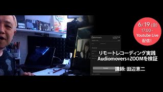 リモートレコーディング実践 〜Audiomovers+ZOOMを検証〜 講師: 田辺恵二