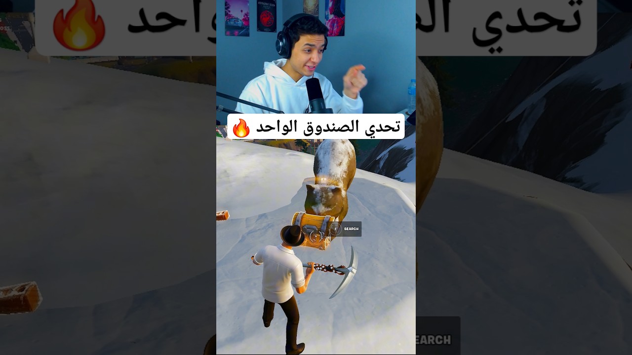 تحدي صندوق واحد فقط في فورتنايت 🔥