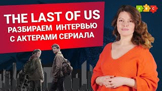 The Last of Us. Разбираем интервьюс актерами сериала || Puzzle English