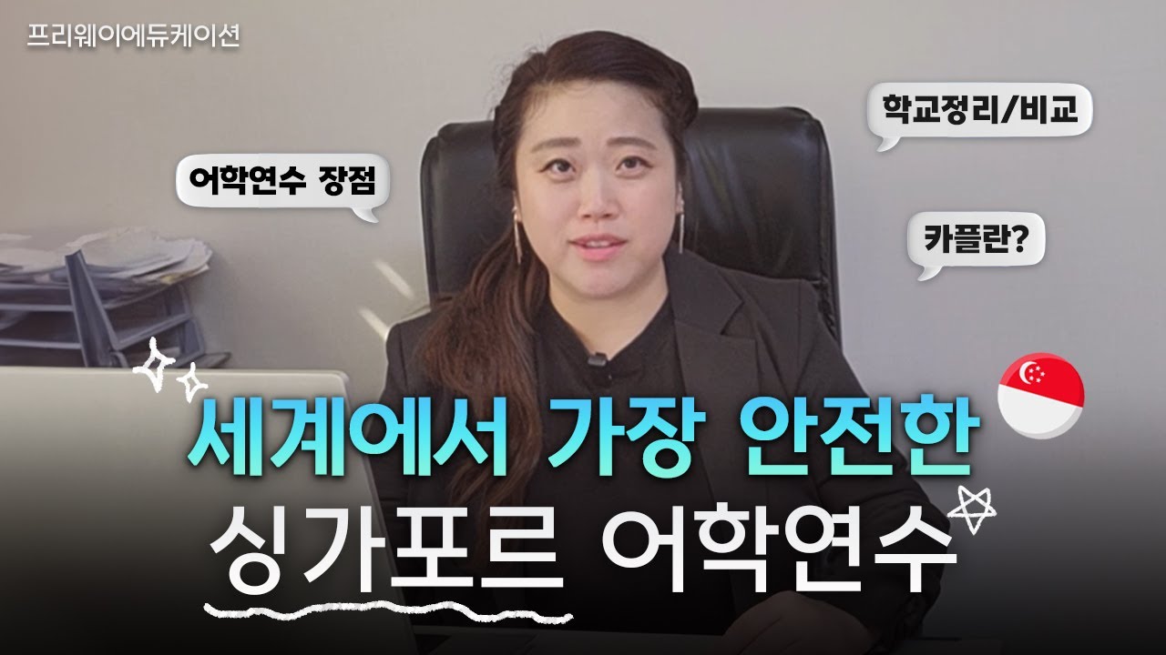 싱가포르 어학연수 고민하는 사람 클릭 🎁 장점부터 학교 비교까지!